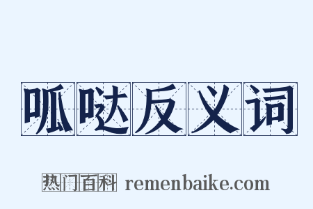 呱哒反义词是什么意思的图片
